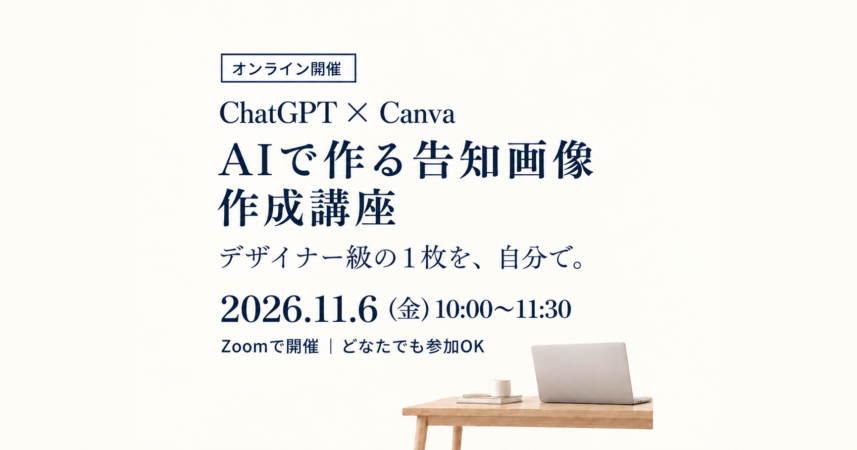オンライン開催 ChatGPT×Canva AIで作る告知画像作成講座 2026年11月6日（金）10:00〜11:30 Zoomで開催